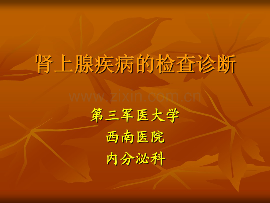 肾上腺疾病的检查诊断.pdf_第1页