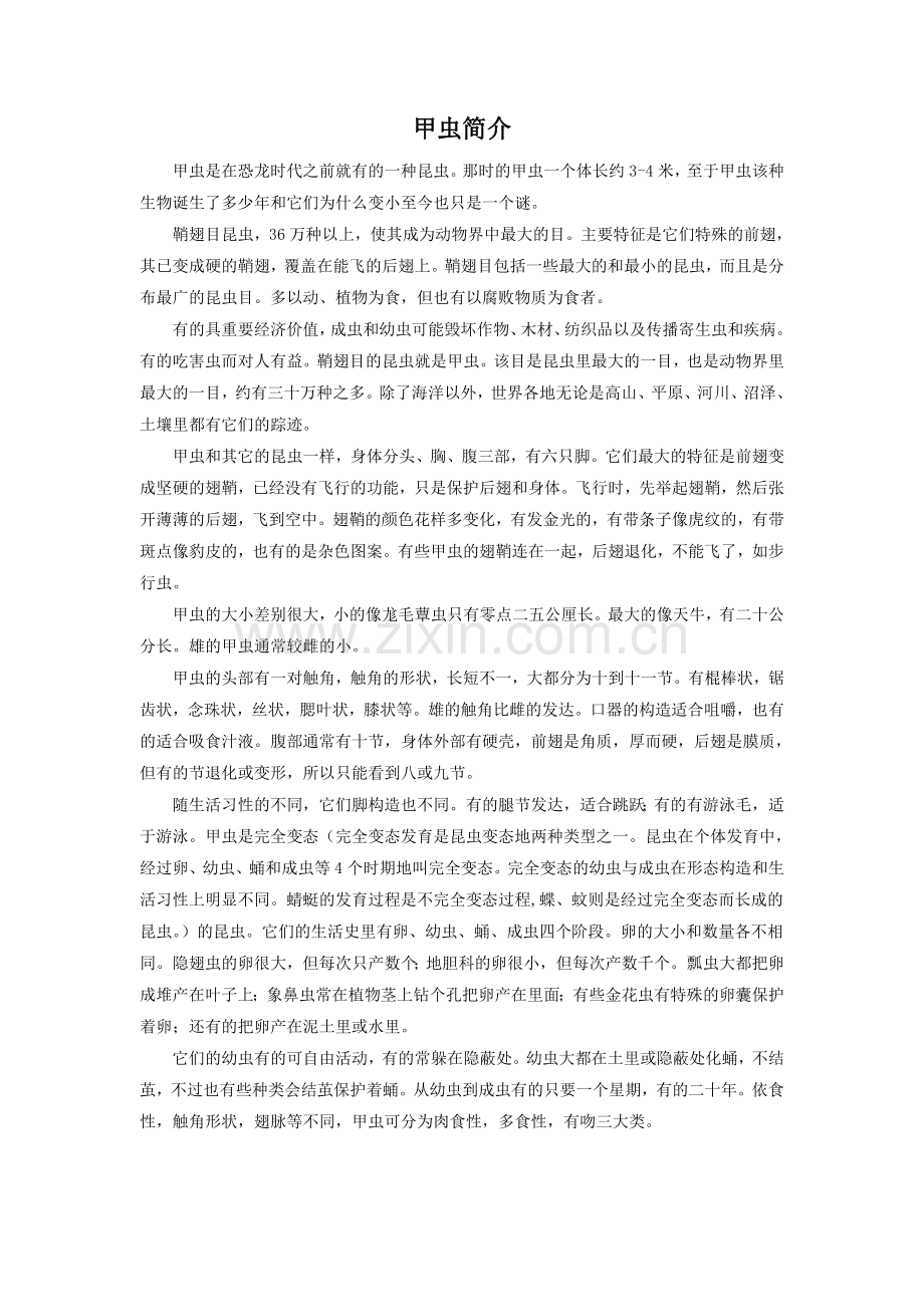 《草虫的村落》拓展阅读-甲虫简介.doc_第1页