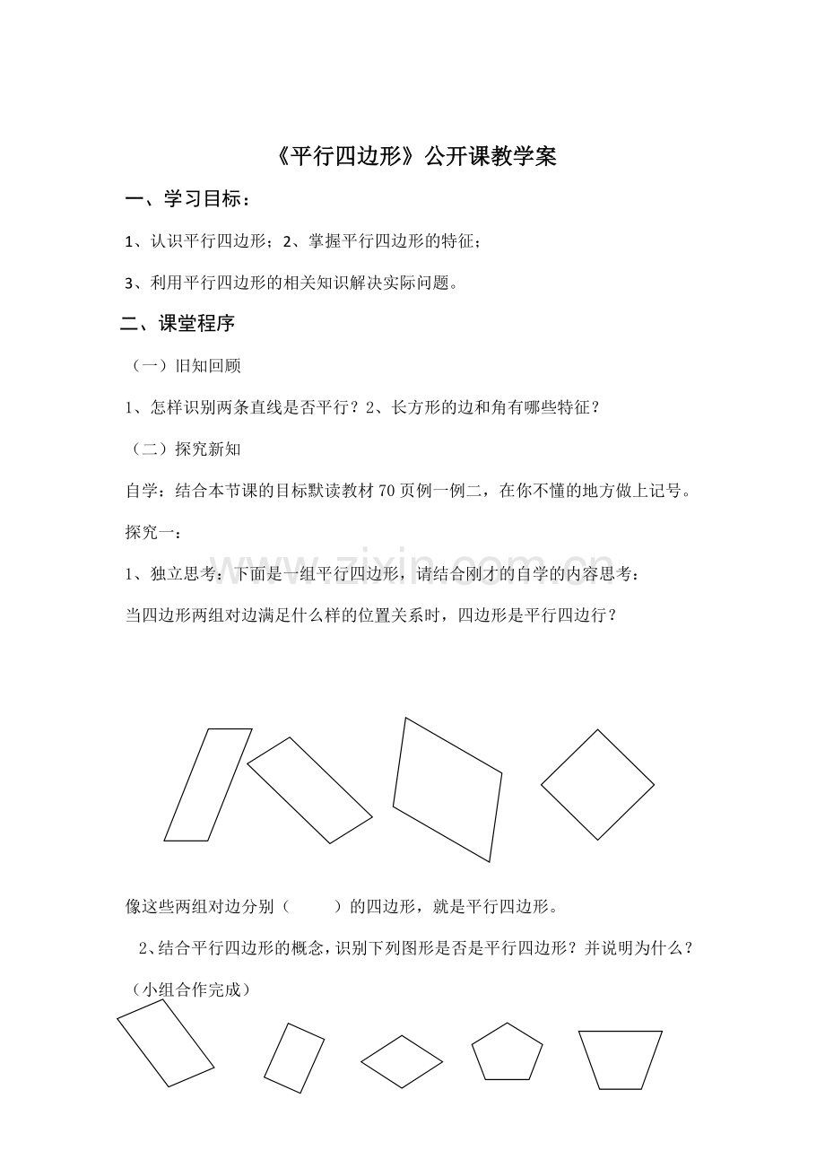小学数学人教一年级平行四边形.docx_第1页