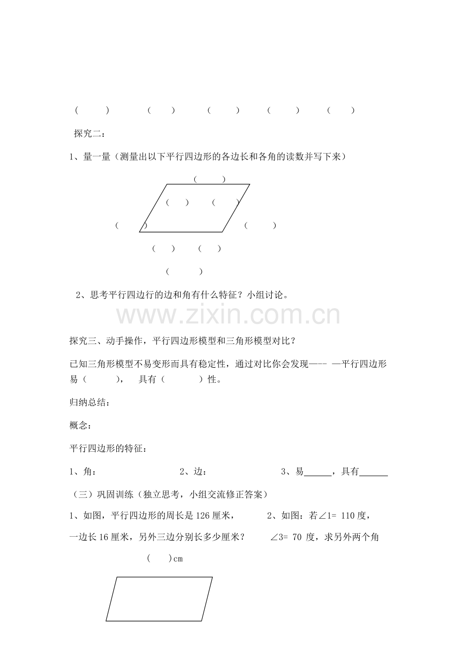 小学数学人教一年级平行四边形.docx_第2页