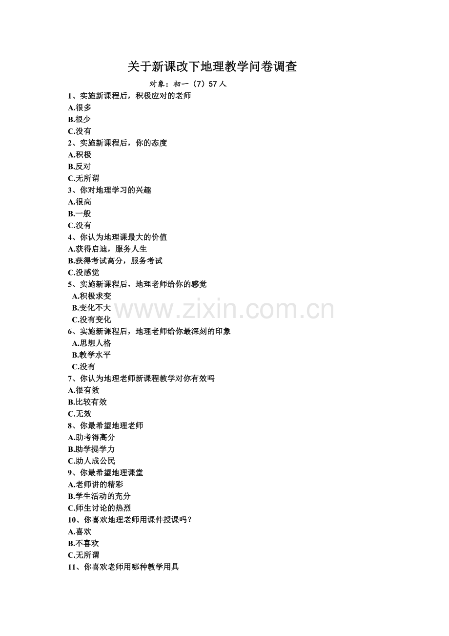 关于新课改下地理教学调查.doc_第1页
