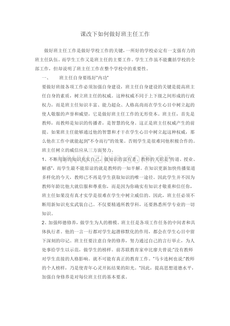 课改下如何做好班主任工作.doc_第1页