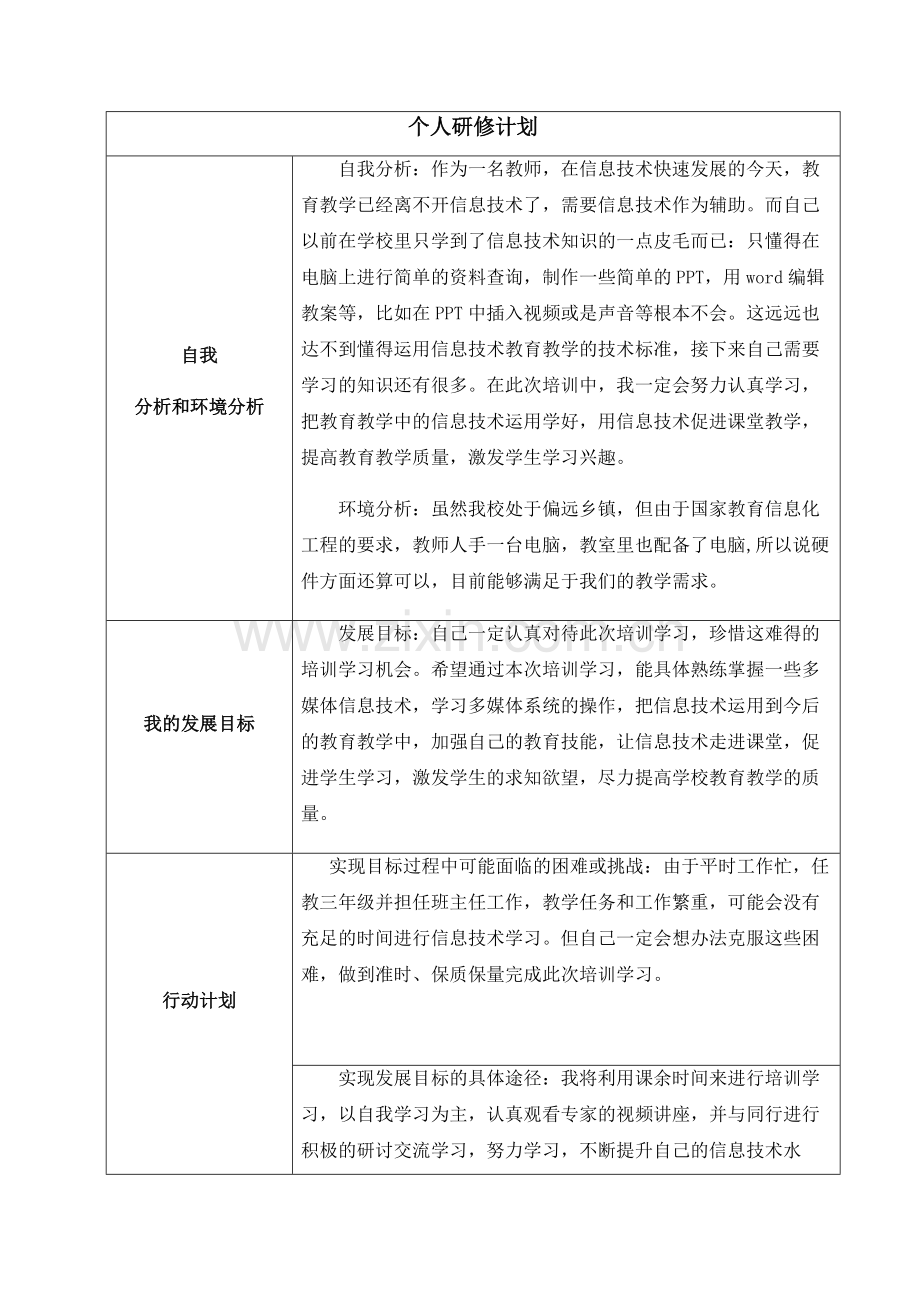 教师信息技术能力提升计划.doc_第1页
