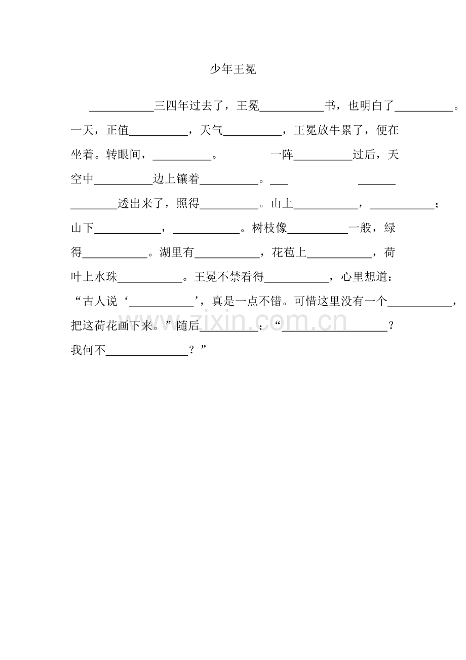 苏教版五年级上册少年王冕.doc_第1页