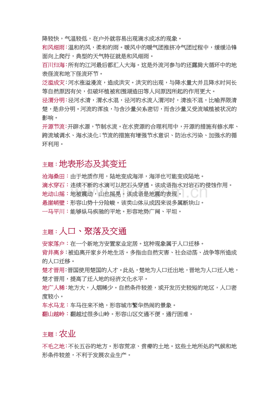 常用成语蕴含的地理知识.doc_第2页
