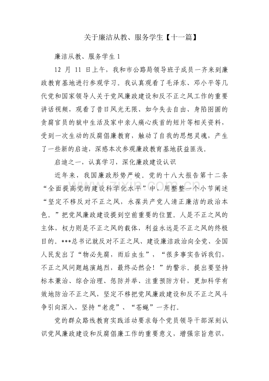 关于廉洁从教、服务学生【十一篇】.pdf_第1页