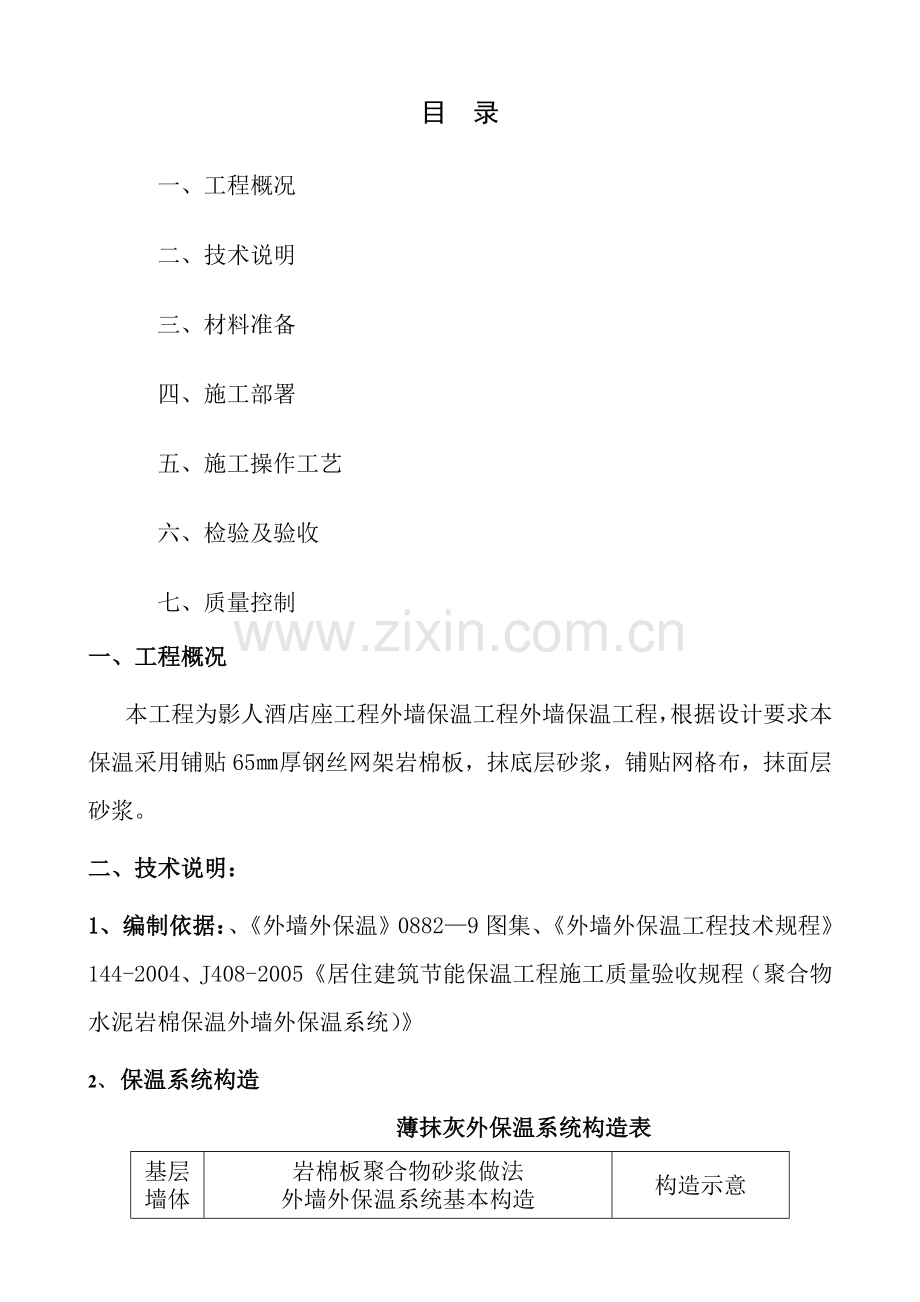 岩棉板保温施工方案.doc_第1页