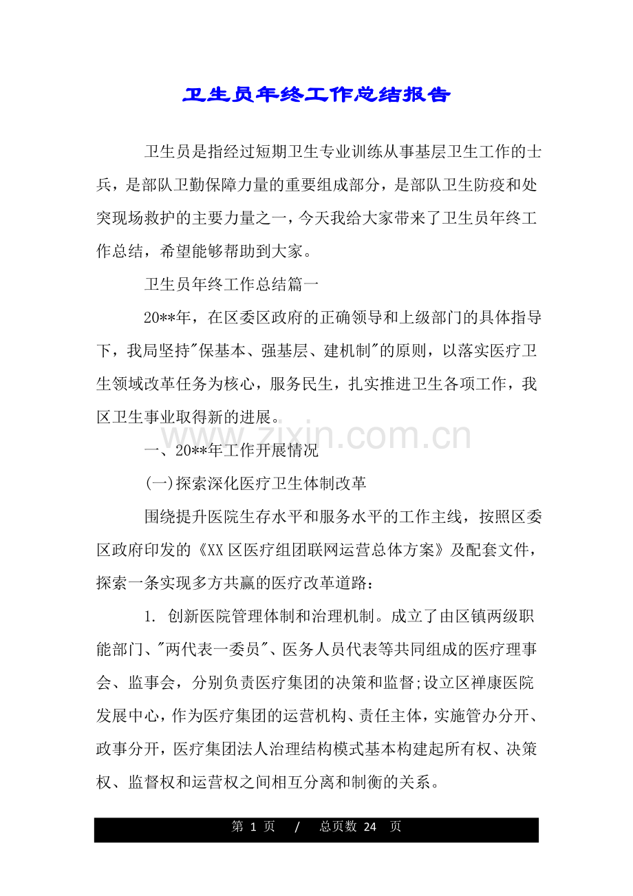 卫生员年终工作总结报告.doc_第1页
