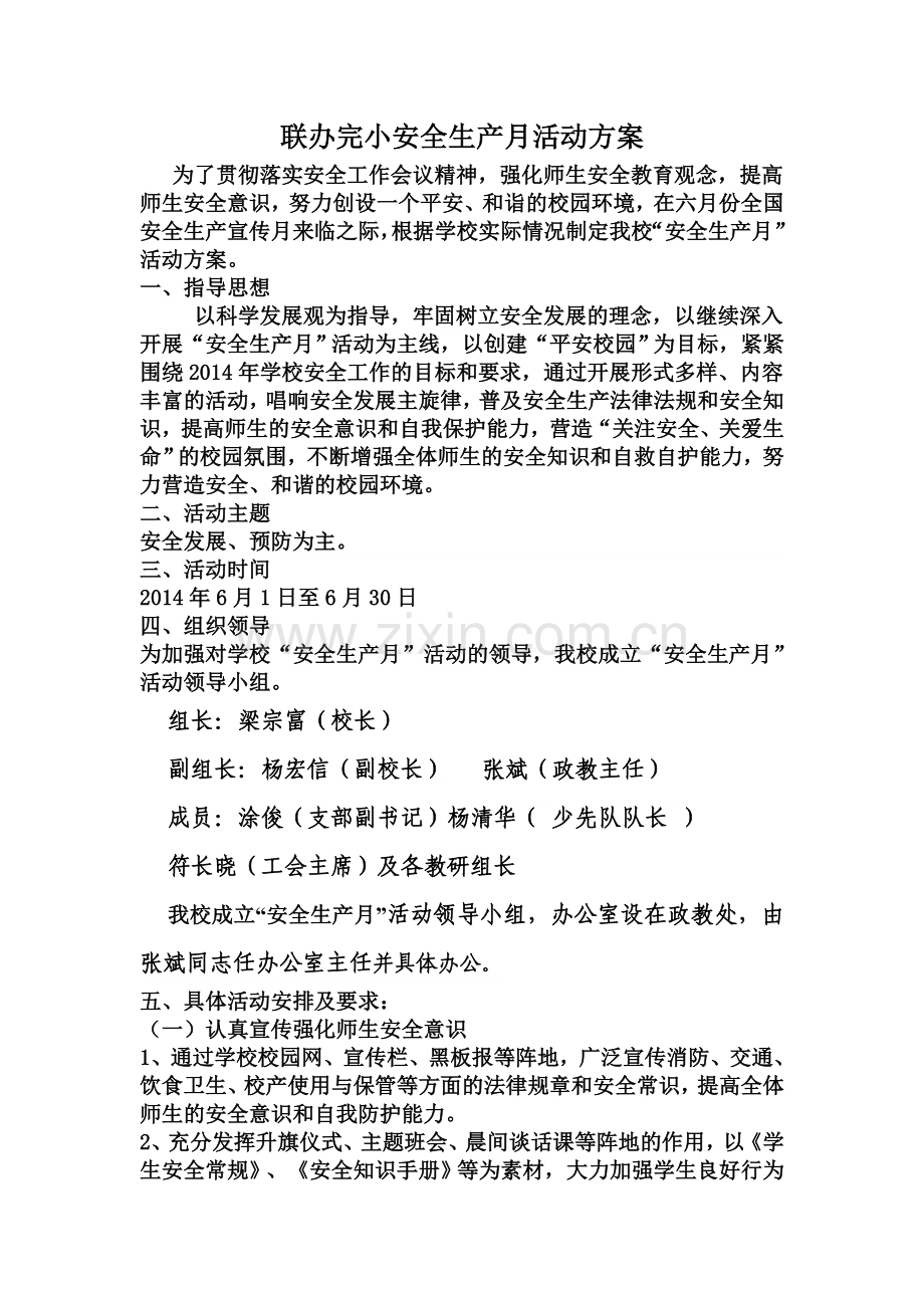 联办完小安全生产月活动方案.doc_第1页