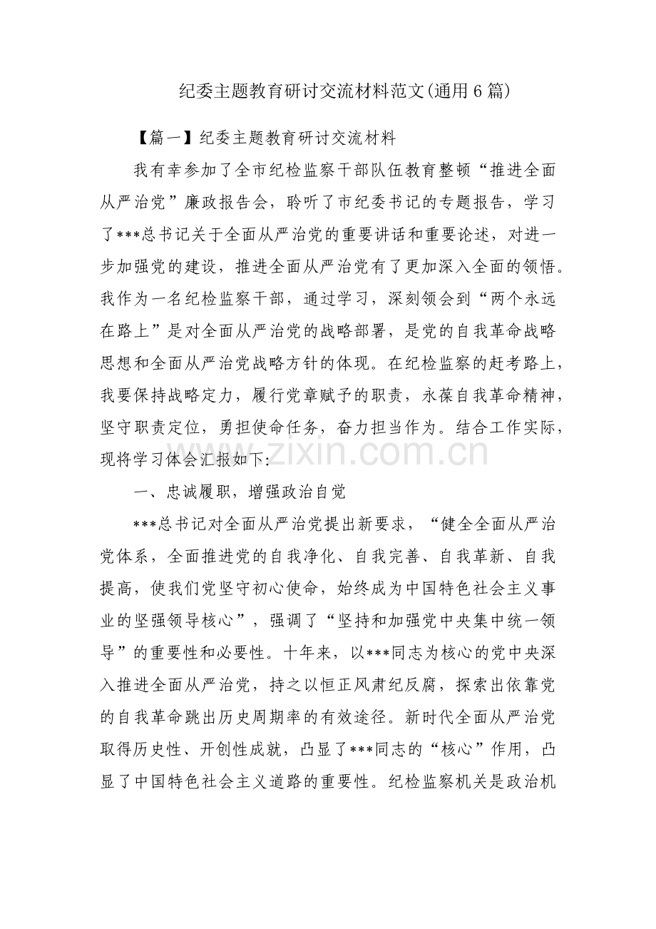纪委主题教育研讨交流材料范文(通用6篇).pdf_第1页