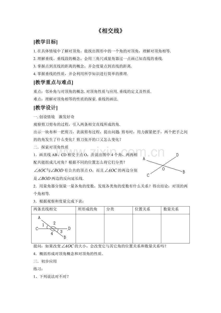 相交线-垂线-.doc_第1页