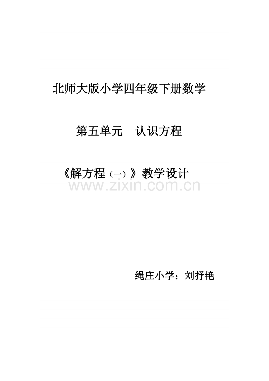 小学数学北师大四年级北师大版四年级下册数学第五单元认识方程《解方程(一)》.docx_第1页