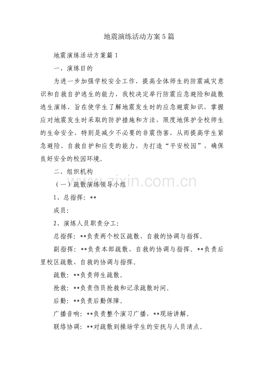 地震演练活动方案5篇.pdf_第1页