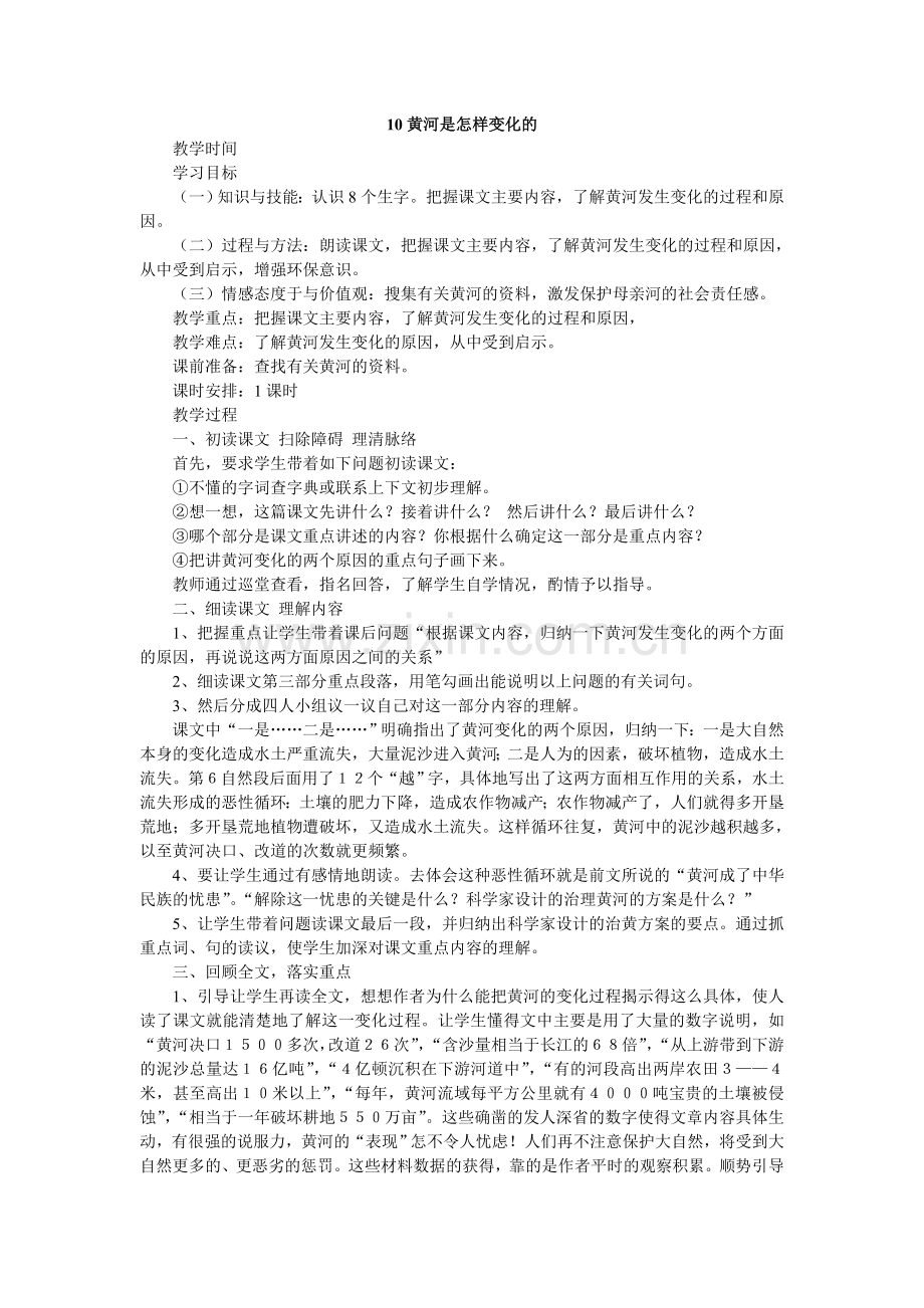 黄河是怎样变成的.doc_第1页