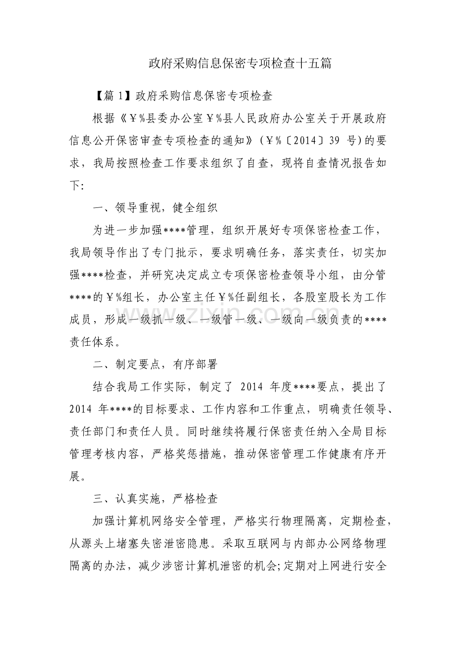 政府采购信息保密专项检查十五篇.pdf_第1页