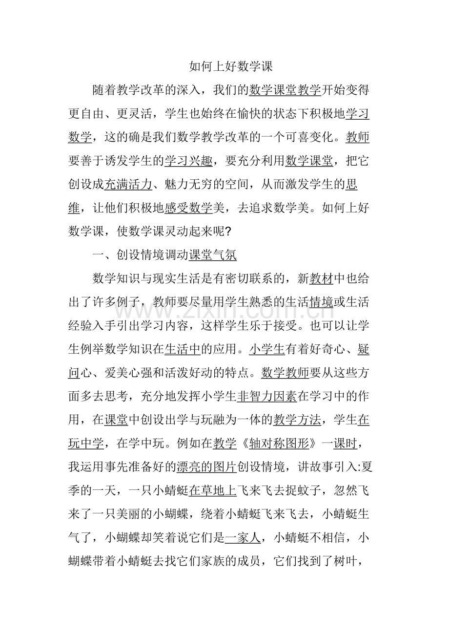 如何教好数学.docx_第1页