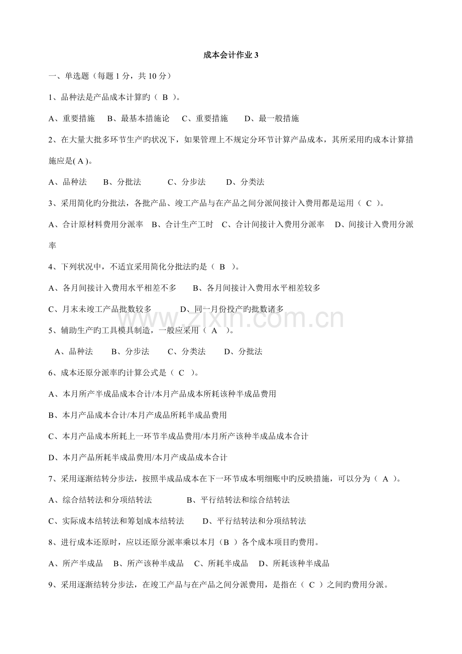 2022年电大成本会计形式考核作业3及答案.doc_第1页