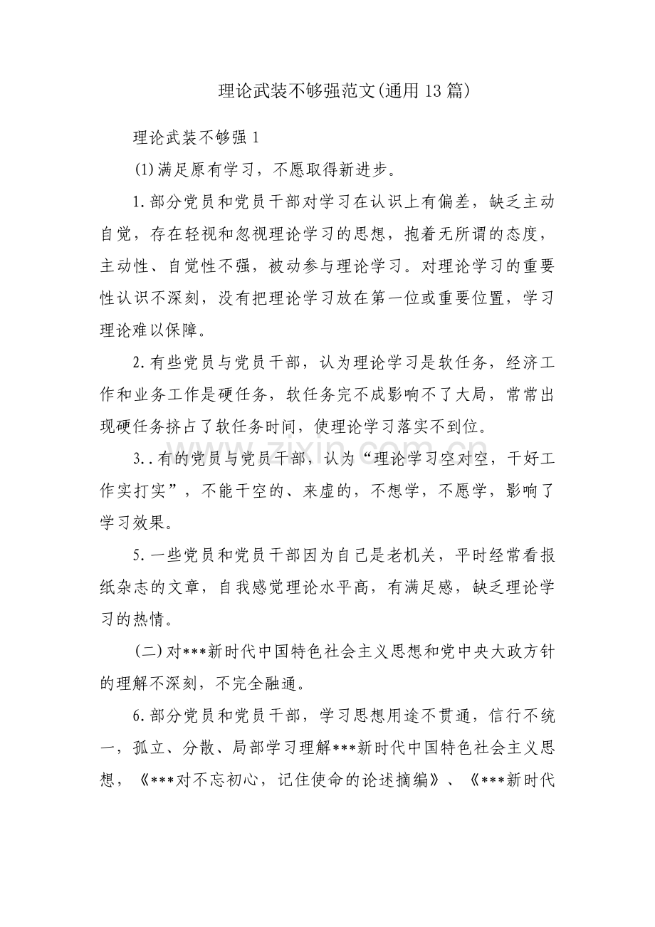 理论武装不够强范文(通用13篇).pdf_第1页