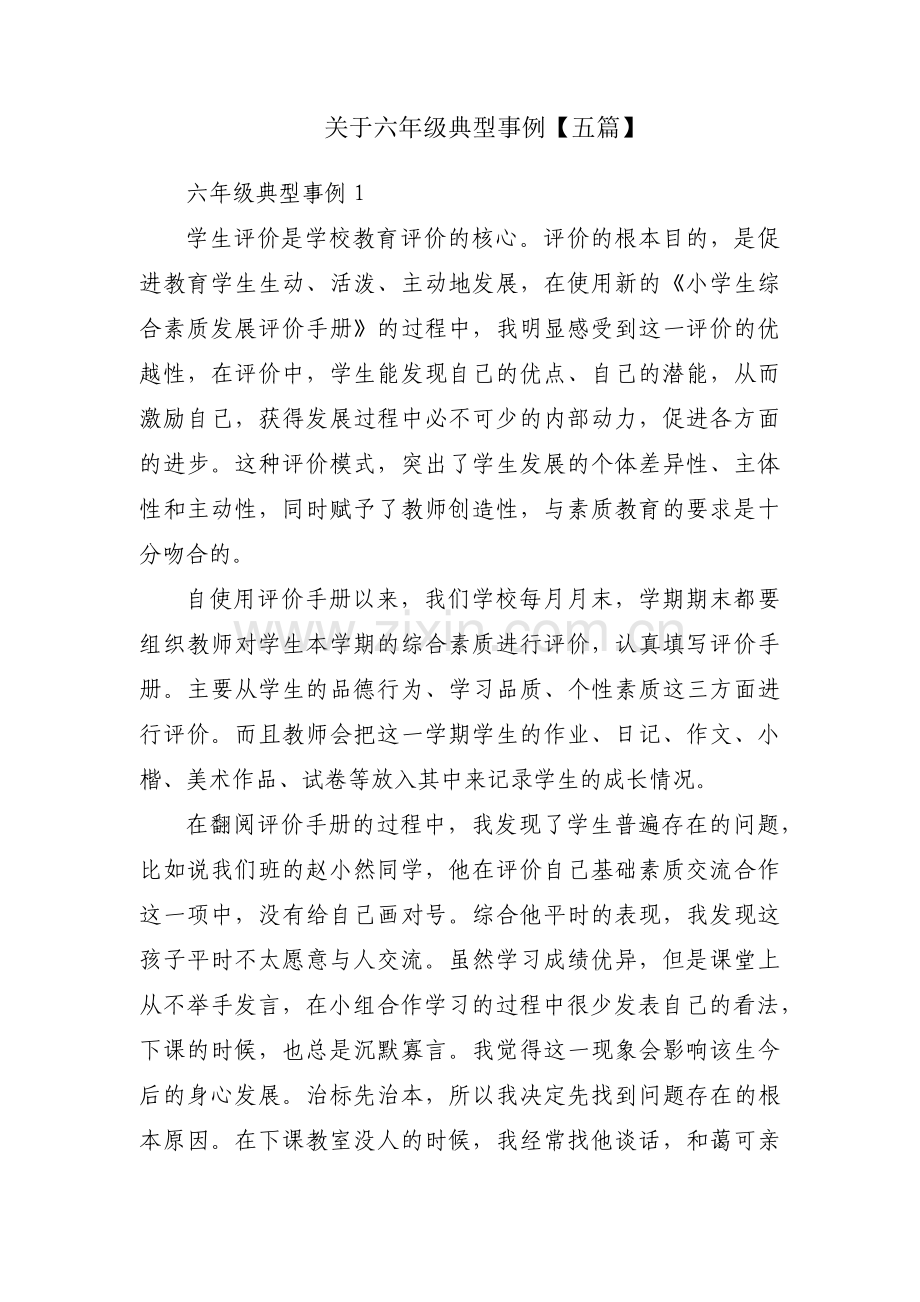 关于六年级典型事例【五篇】.pdf_第1页