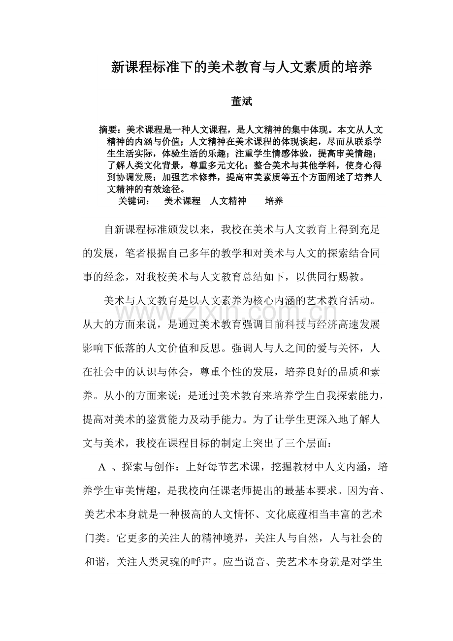 新课程标准下的美术教育与人文素质的培养.doc_第1页