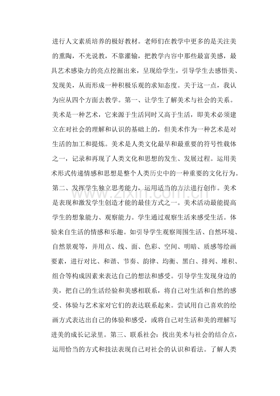 新课程标准下的美术教育与人文素质的培养.doc_第2页