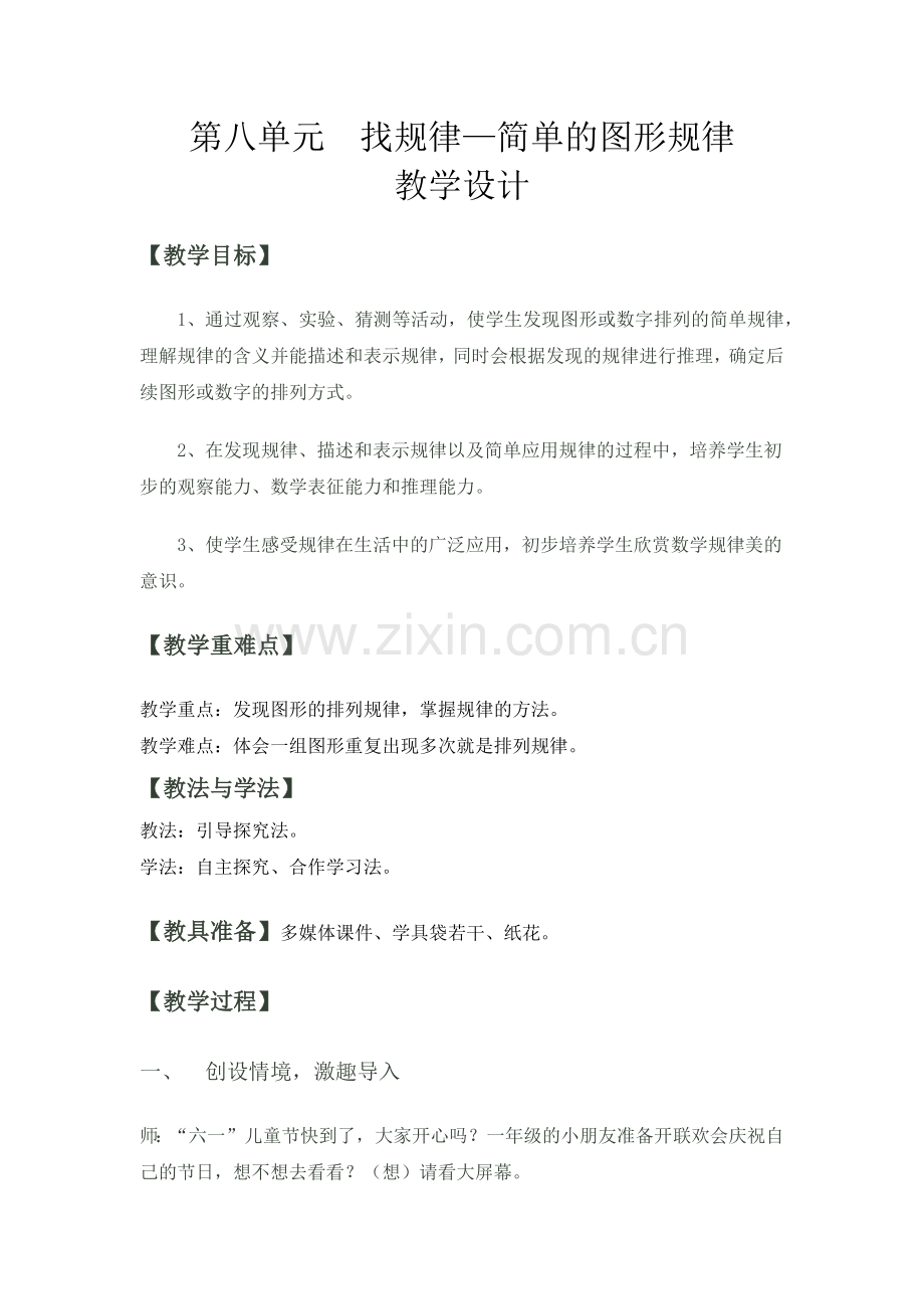 小学数学人教一年级找规律—简单的图形规律.docx_第1页