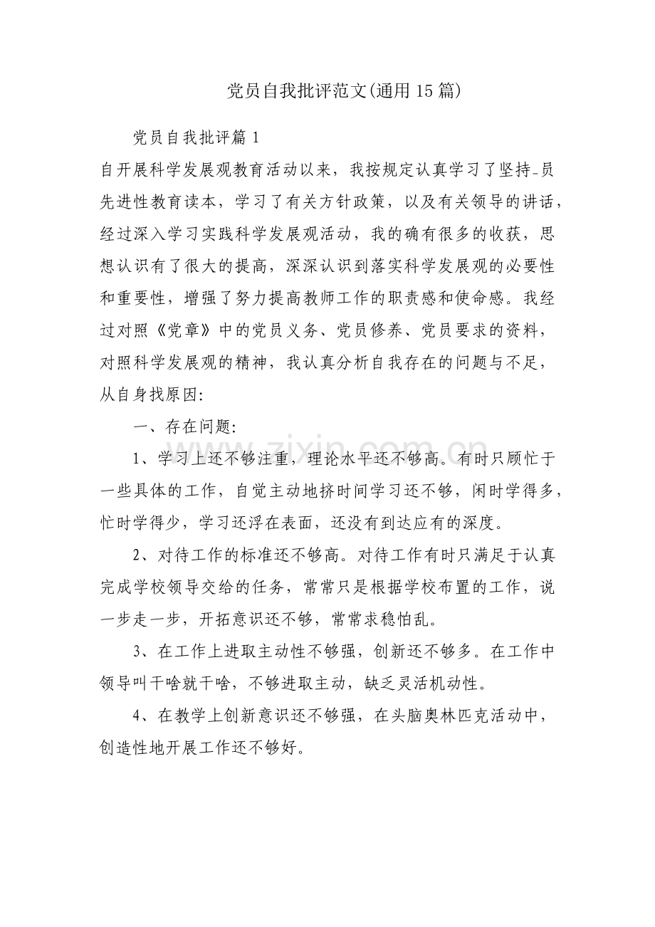 党员自我批评范文(通用15篇).pdf_第1页