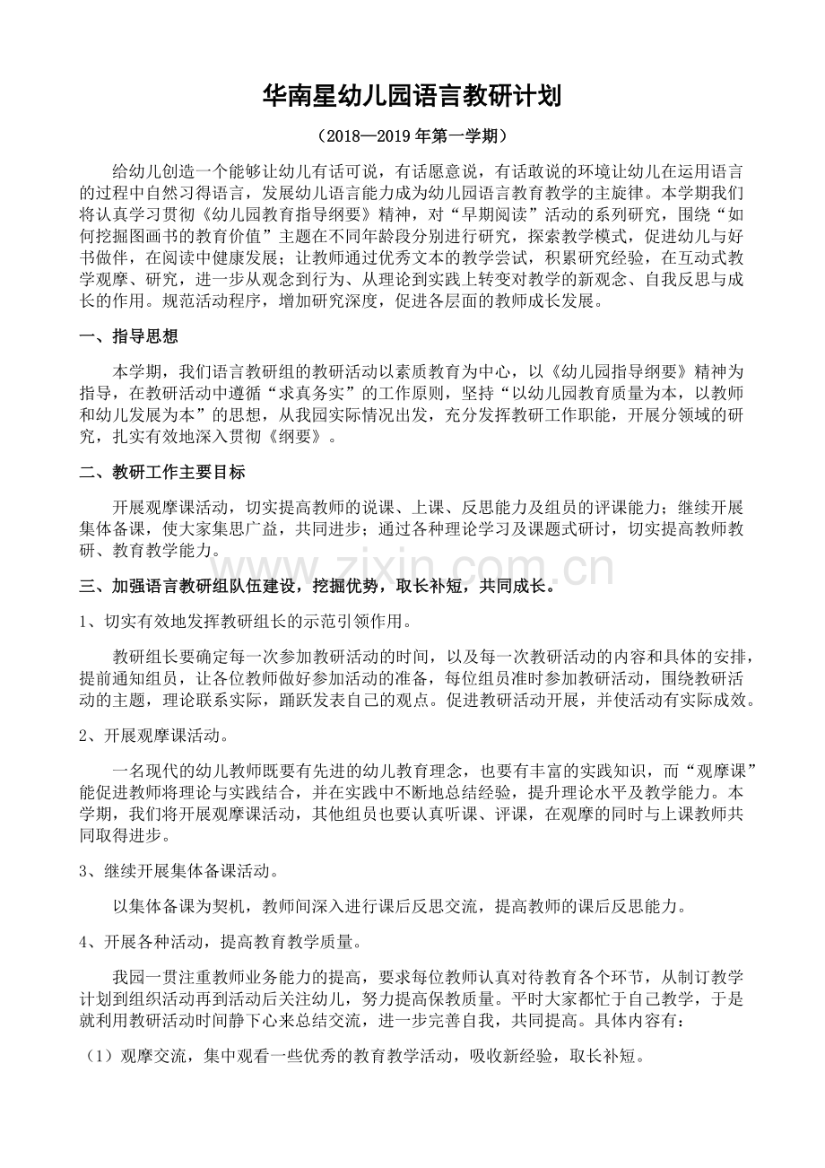 语言教研计划.docx_第1页