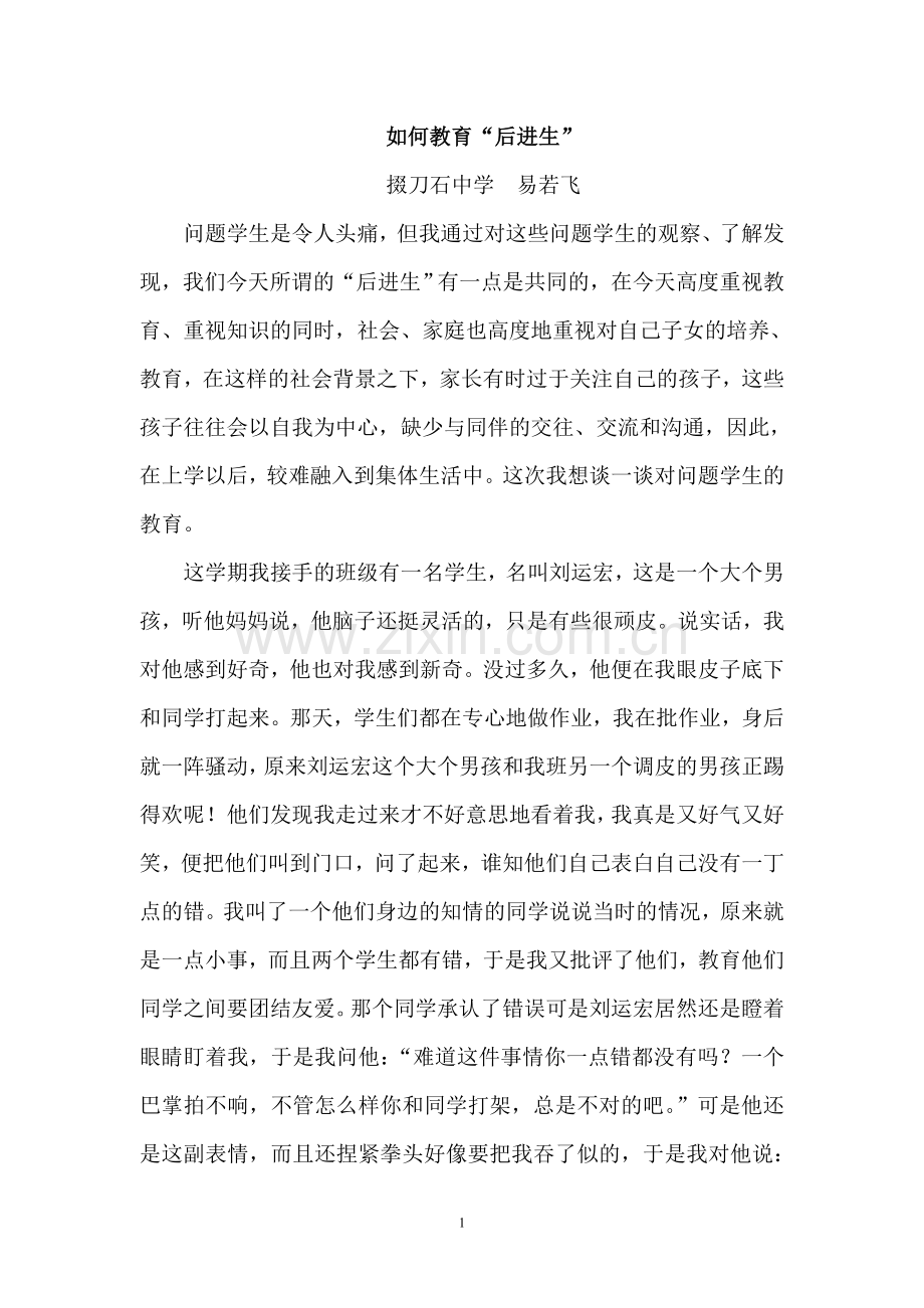 如何教育“后进生”.doc_第1页