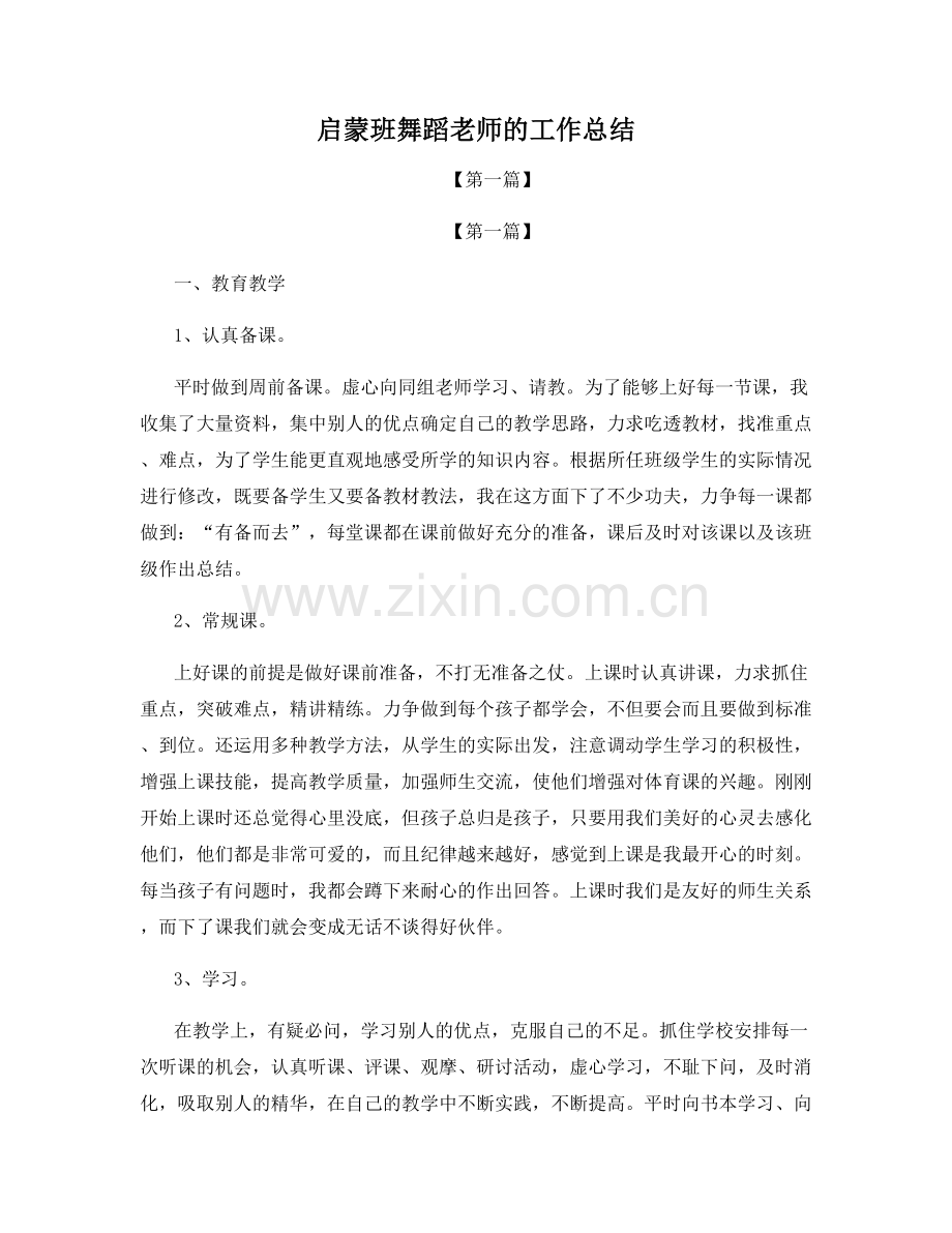 启蒙班舞蹈老师的工作总结.docx_第1页