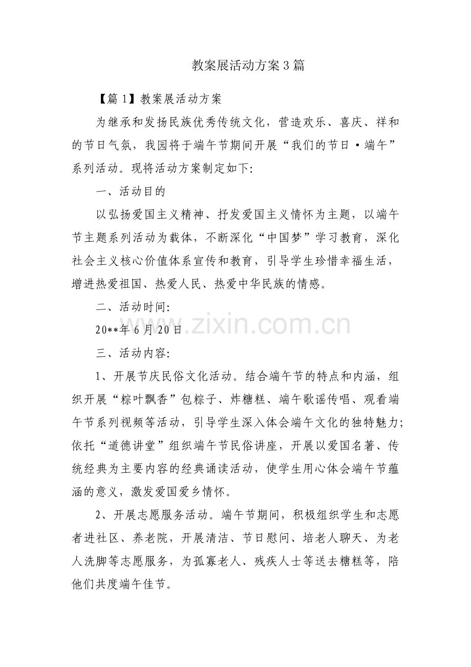 教案展活动方案3篇.pdf_第1页