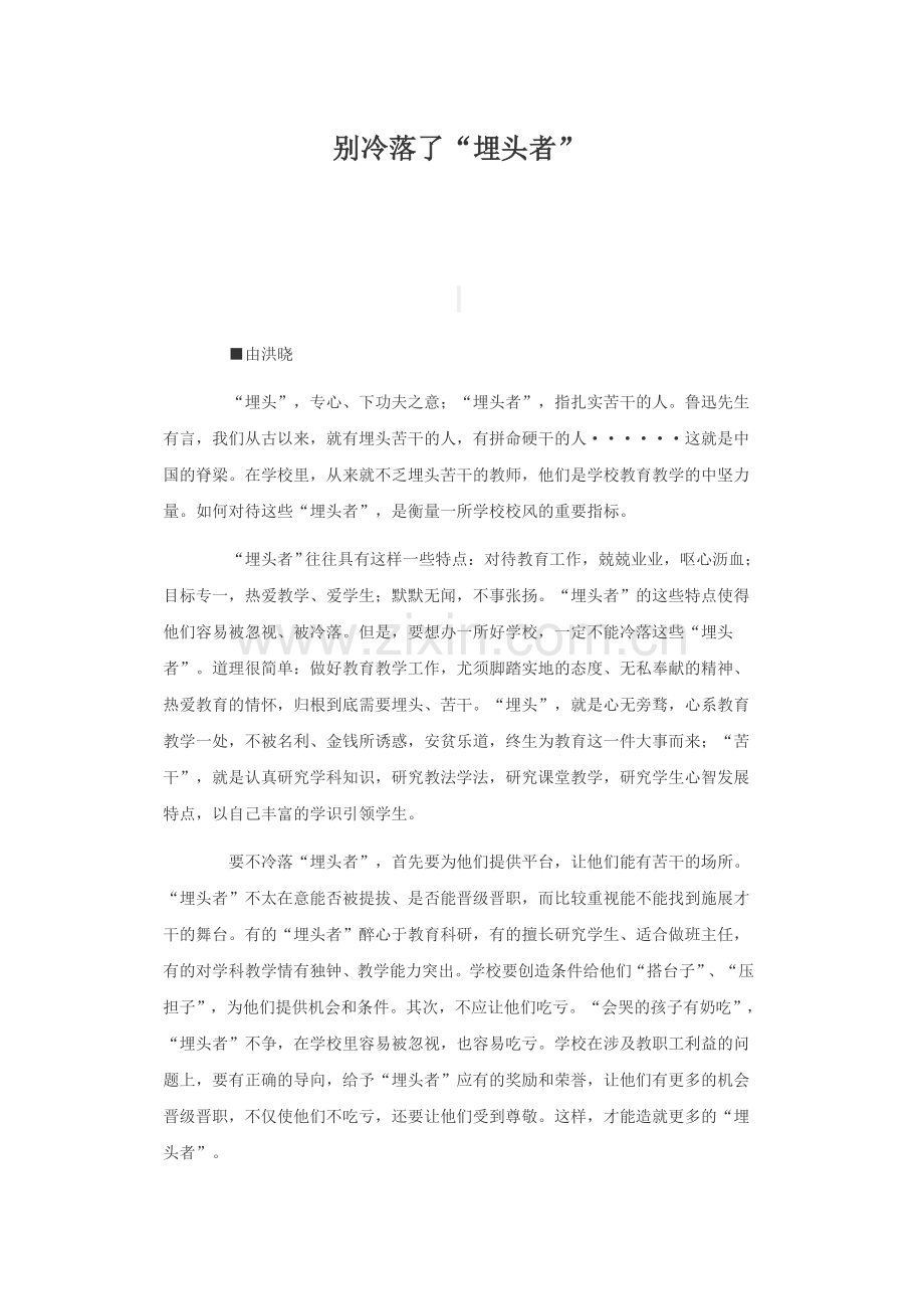 别冷落了“埋头者”.doc_第1页