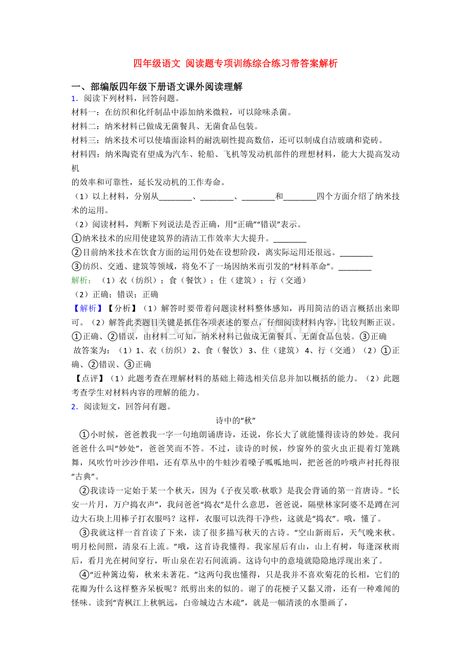 四年级语文-阅读题专项训练综合练习带答案解析.doc_第1页