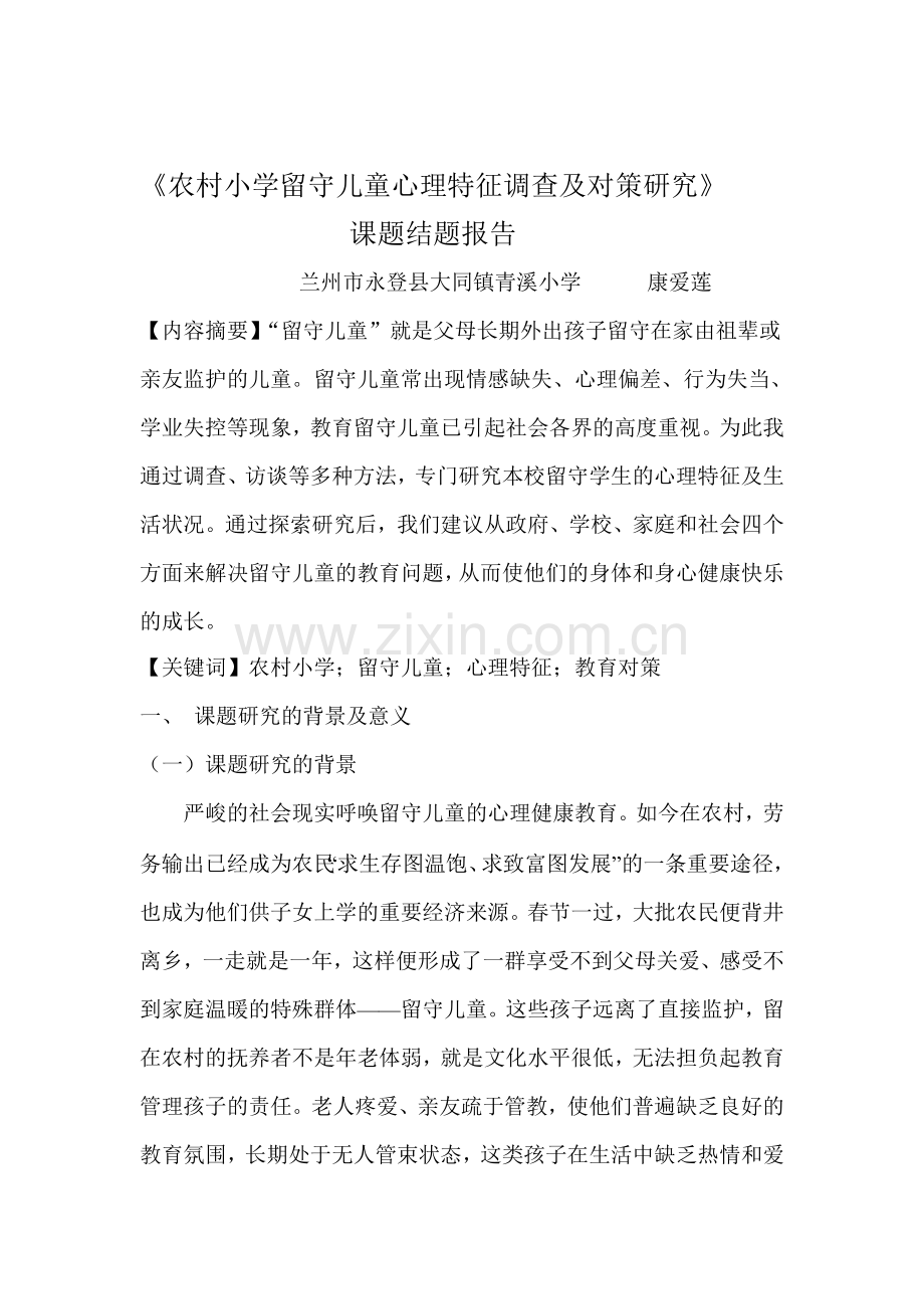 农村小学留守儿童心理特征调查及对策研究的调查报告.doc_第1页