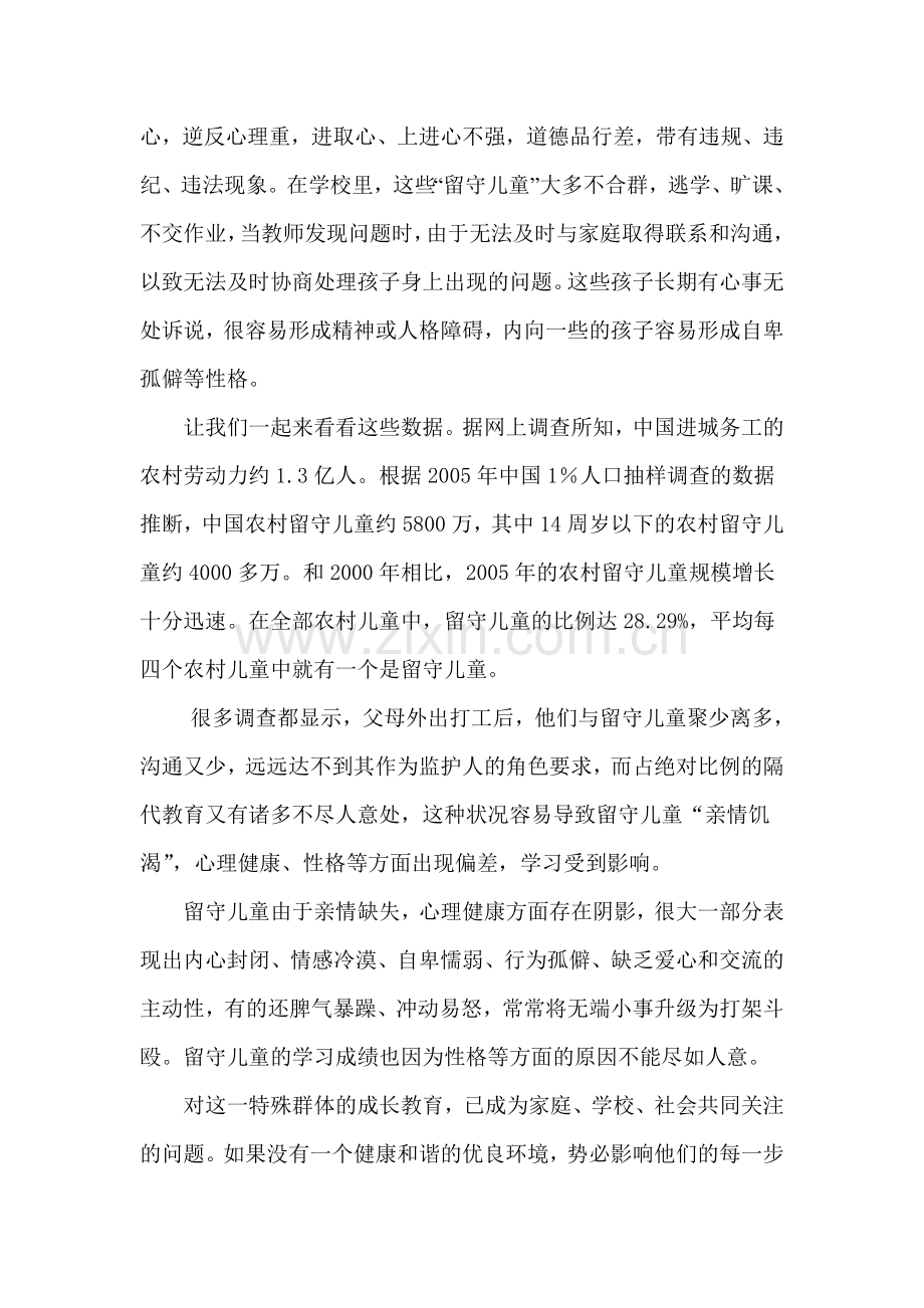 农村小学留守儿童心理特征调查及对策研究的调查报告.doc_第2页