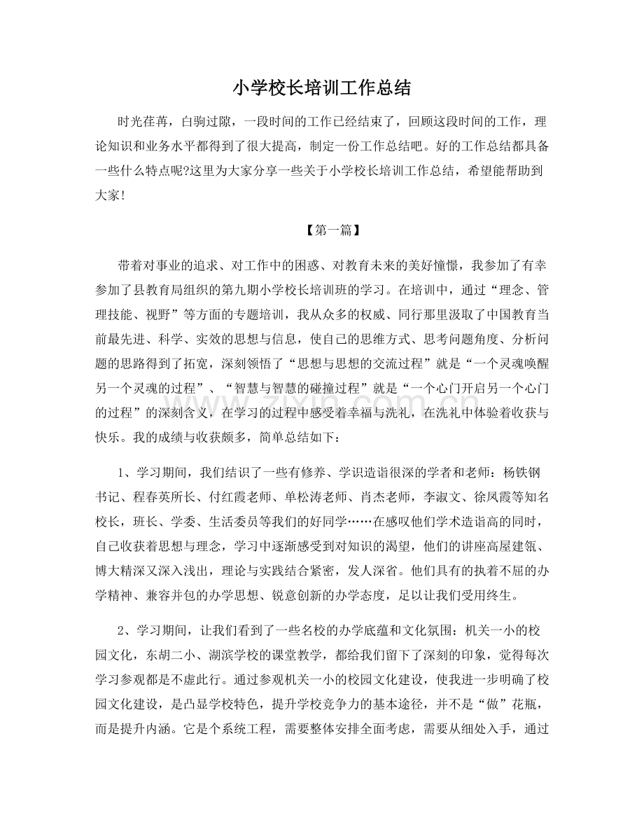 小学校长培训工作总结.docx_第1页