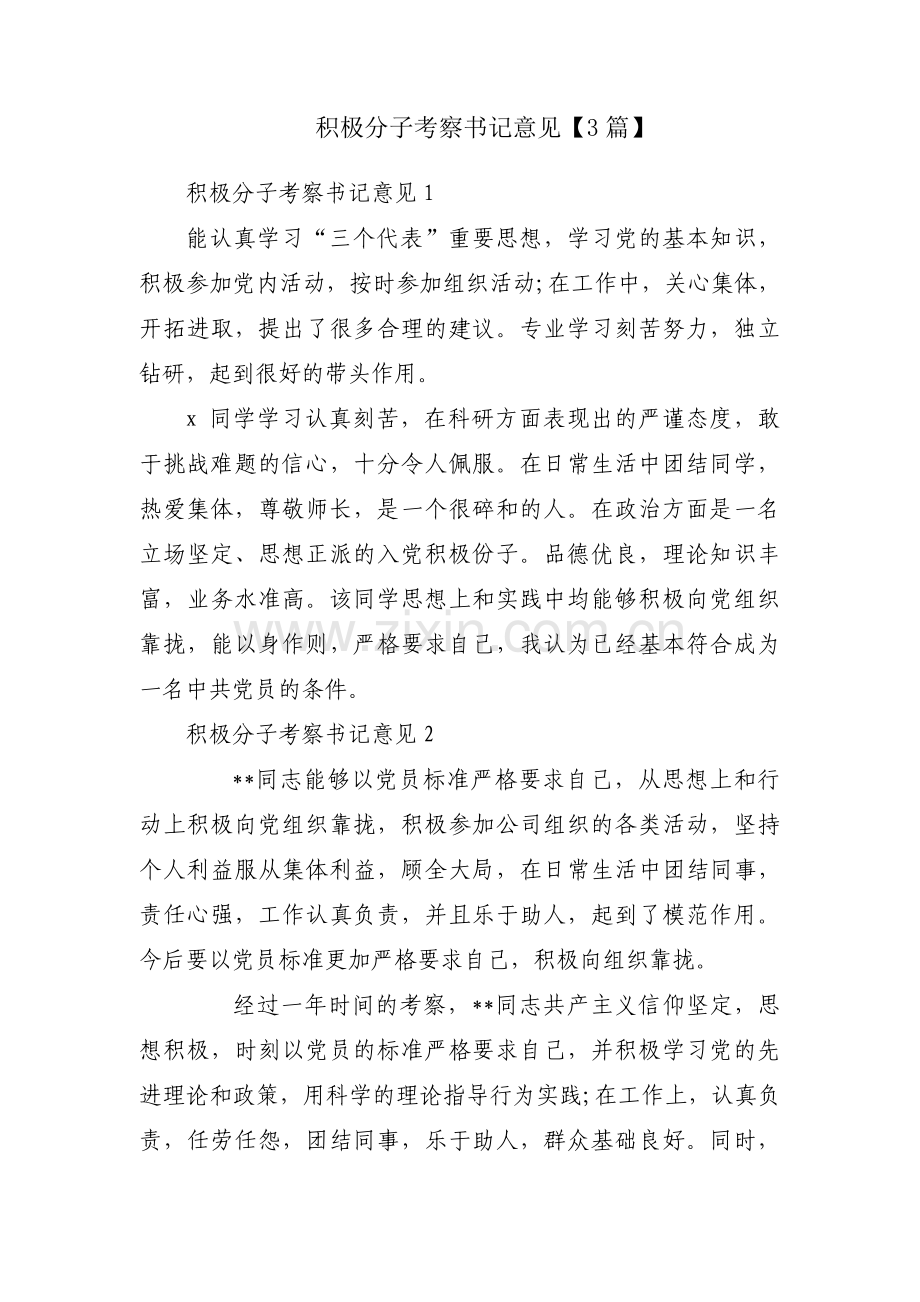 积极分子考察书记意见【3篇】.pdf_第1页