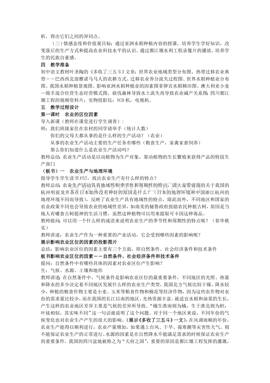 农业生产和地理环境-教学设计.doc_第2页
