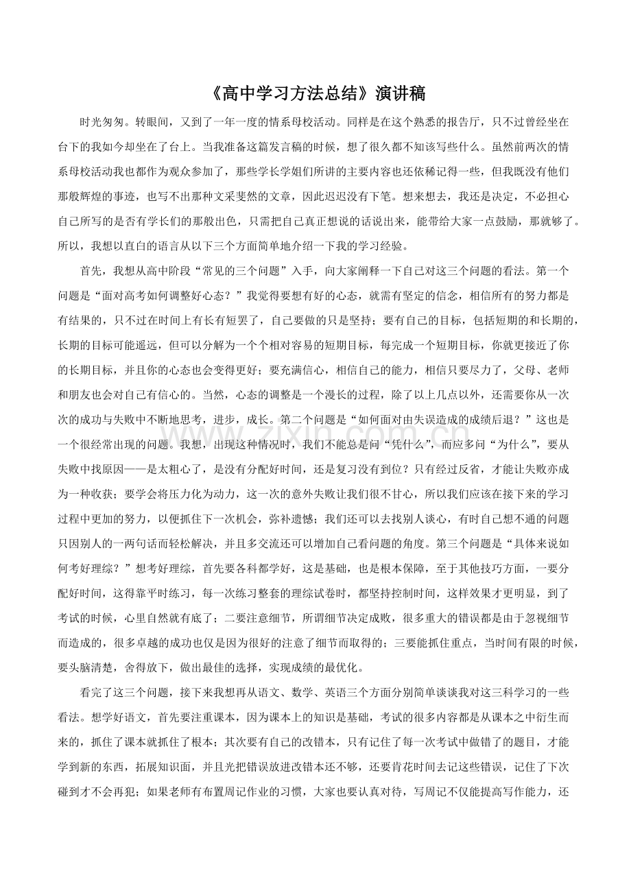 《高中学习方法总结》演讲稿.doc_第1页