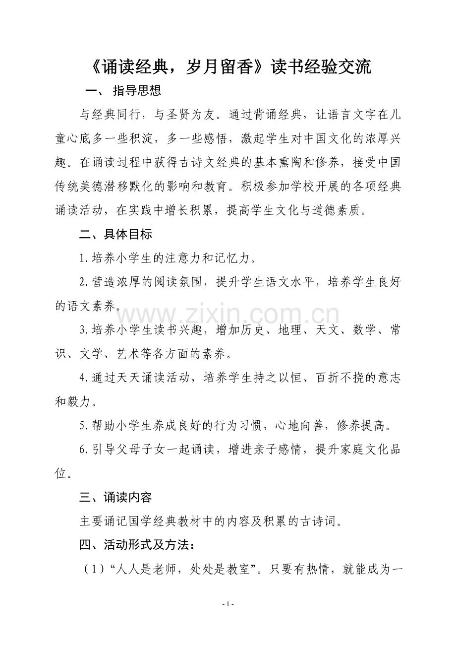 《诵读经典-岁月留香》读书汇报会经验交流.doc_第1页