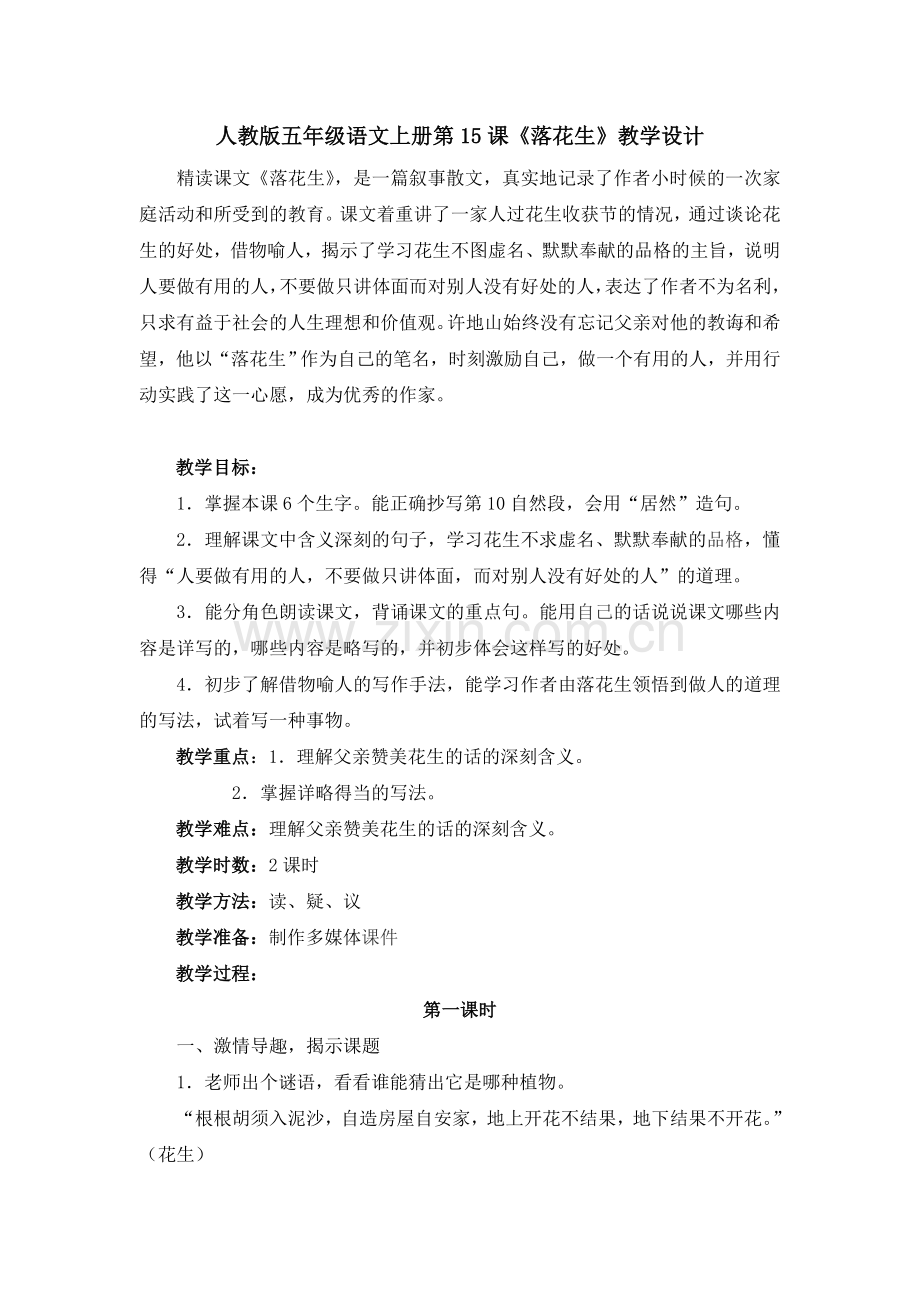 语文落花生教学设计.doc_第1页