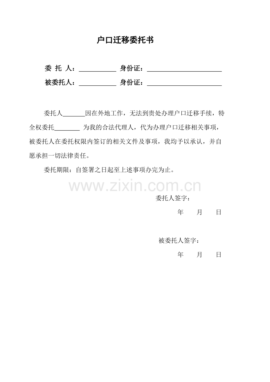 标准户口迁移委托书.doc_第1页