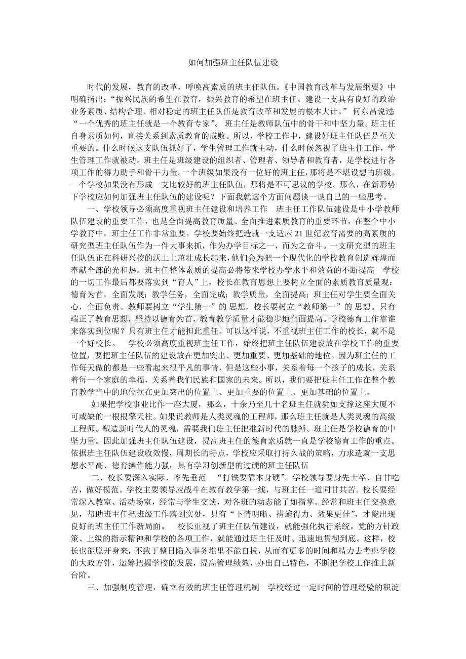 如何加强班主任队伍建设.doc_第1页