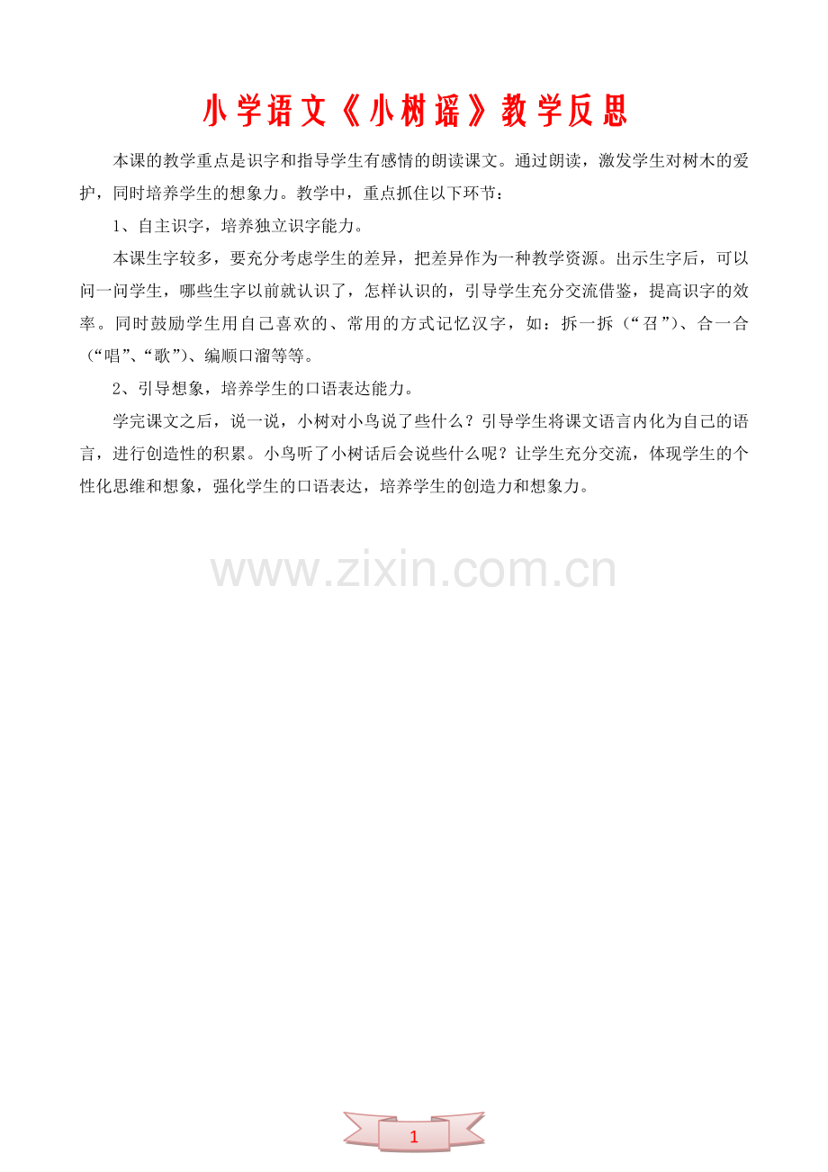 小学语文《小树谣》教学反思.doc_第1页