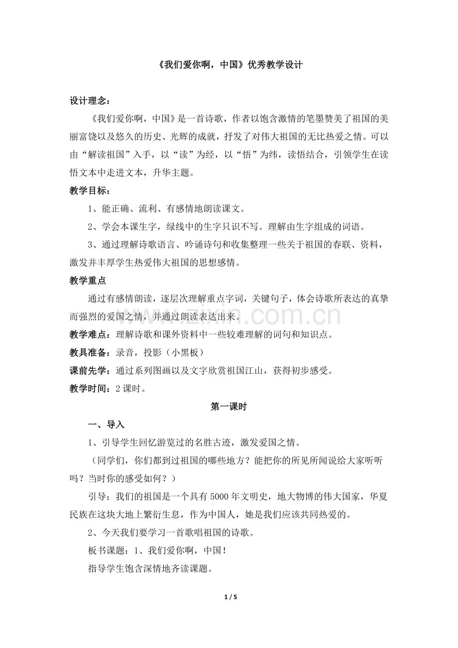 《我们爱你啊中国》优秀教学设计.doc_第1页