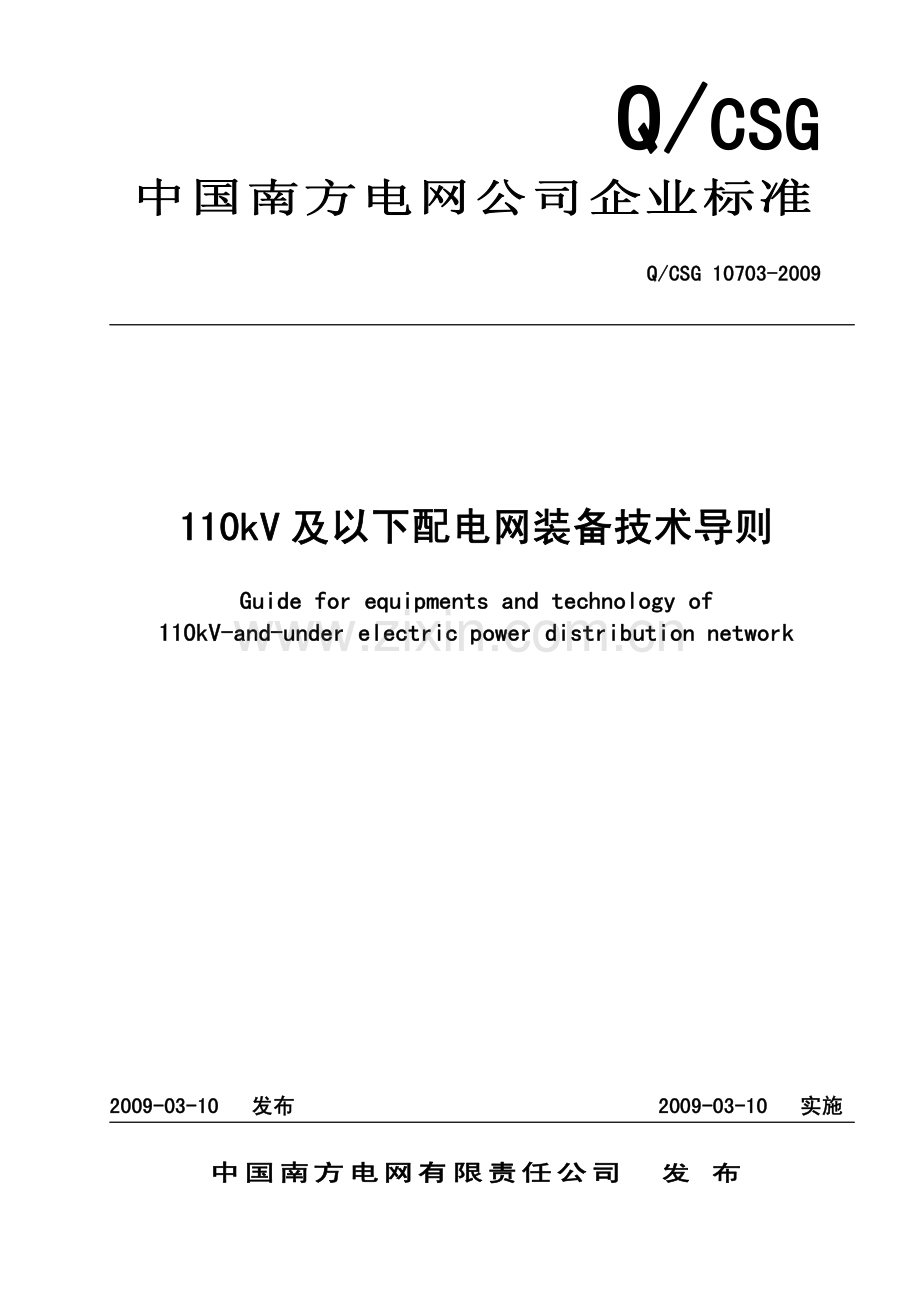 110kV及以下配电网装备技术导则(印发版).pdf_第1页