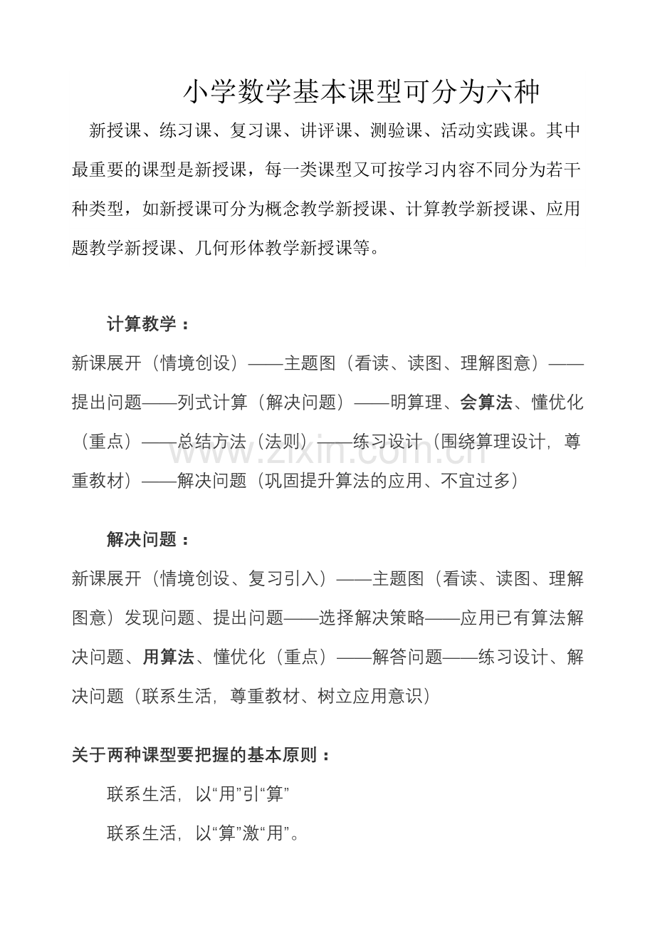 小学数学基本课型可分为六种.doc_第1页