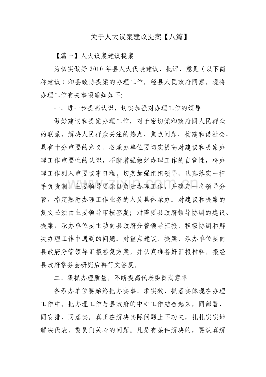 关于人大议案建议提案【八篇】.pdf_第1页