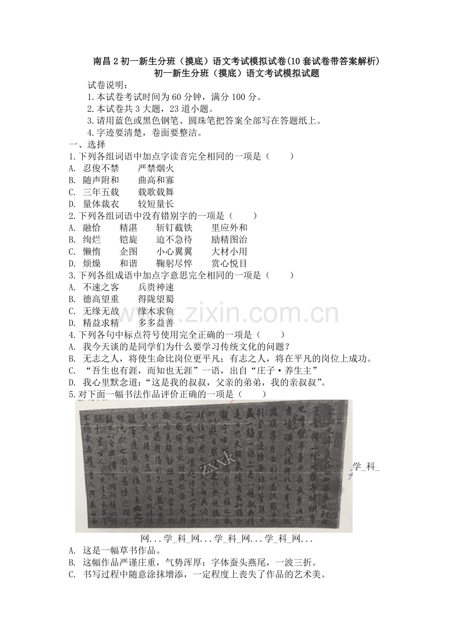 南昌2初一新生分班(摸底)语文考试模拟试卷(10套试卷带答案解析).doc_第1页