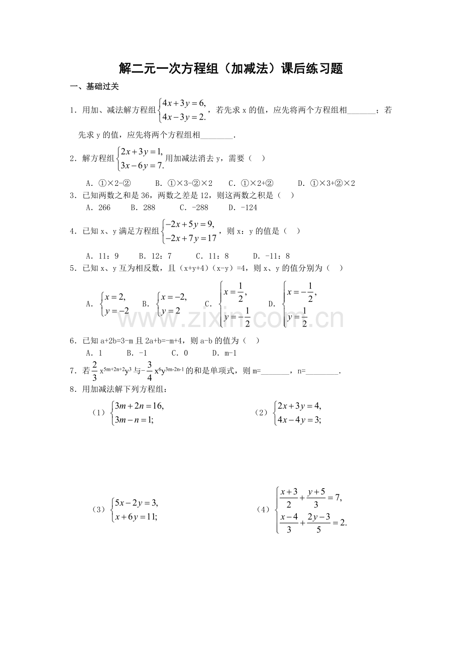(加减消元法).doc_第1页